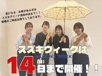 スズキウィークは１４日まで！！